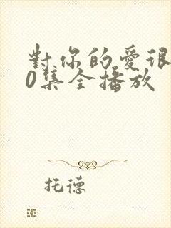 对你的爱很美40集全播放封面