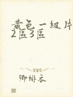 黄色一级片1区2区3区
