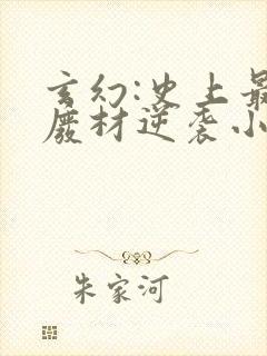 玄幻:史上最强废材逆袭小说阅读