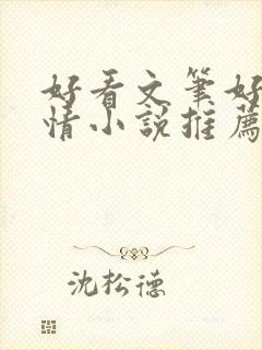 好看文笔好的言情小说推荐