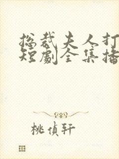 总裁夫人打工记短剧全集播放