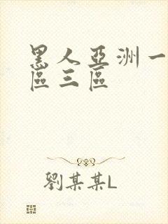 黑人亚洲一区二区三区