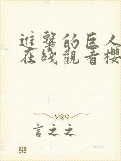 进击的巨人动漫在线观看樱花动漫