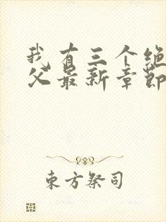 我有三个绝色师父最新章节内容