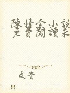 陈情令小说原著免费阅读未删减