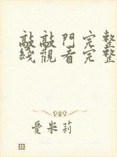 敲敲门完整版在线观看完整免费高清原声