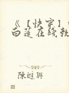 《【快穿】绝美白莲在线教学 》