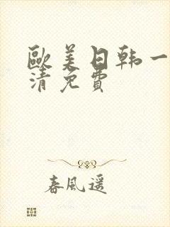 欧美日韩一级高清免费