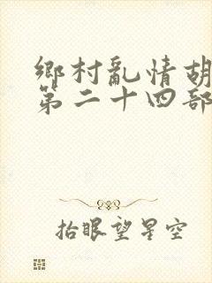 乡村乱情胡秀英第二十四部