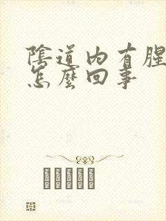 阴道内有腥臭味怎么回事