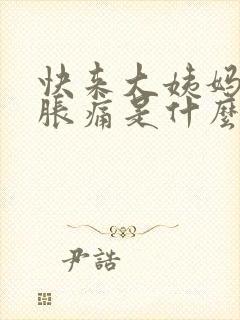 快来大姨妈乳房胀痛是什么原因封面