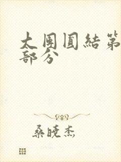 大团圆结第20部分