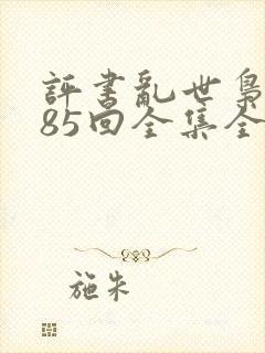 评书乱世枭雄485回全集全集全集