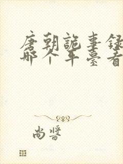 唐朝诡事录2在哪个平台看