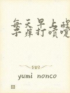 每天早上醒来鼻子痒打喷嚏流鼻涕