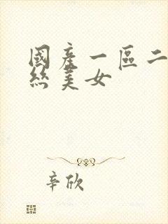 国产一区二区黑丝美女封面