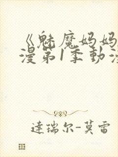 《魅魔妈妈》动漫第1季动漫在线播放