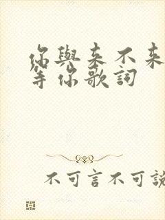 你与来不来我都等你歌词封面