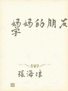 妈妈的朋友5中字