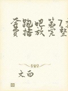 奔跑吧第7季免费播放完整版