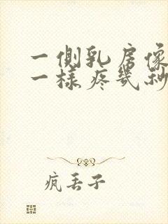 一侧乳房像针扎一样疼几秒