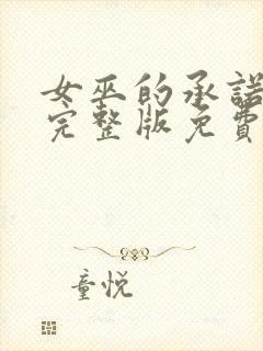 女巫的承诺电影完整版免费观看