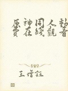 原神同人动漫免费在线观看