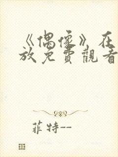 《偶像》在线播放免费观看