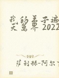 我的弟子遍布诸天万界 2022