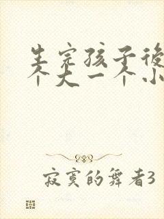 生完孩子后胸一个大一个小怎么办