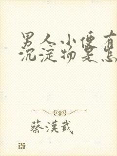 男人小便有白色沉淀物是怎么回事