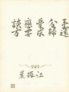 谈恋爱分手了男方要求归还所有的花销怎么办