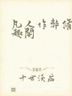 凡人作弊修仙笔趣阁