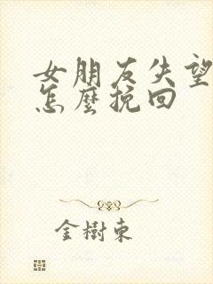 女朋友失望了,怎么挽回