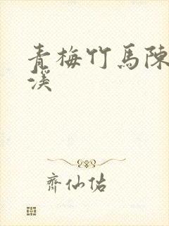 青梅竹马陈屿林溪