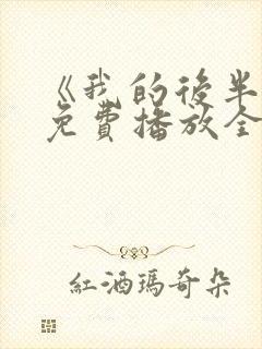 《我的后半生》免费播放全集电视剧