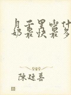 月子里吃什么下奶最快最多最有效