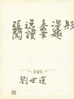 张逸秦漫彤免费阅读笔趣