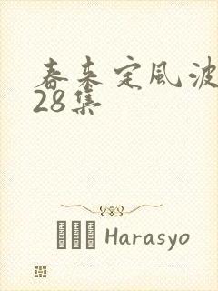 春来定风波免费28集