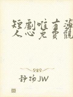 短剧唯有薄情得人心免费观看全集封面