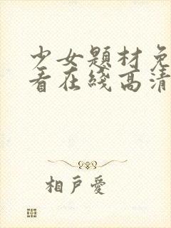 少女题材免费观看在线高清电视剧