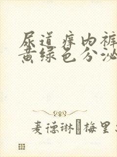 尿道痒内裤上有黄绿色分泌物