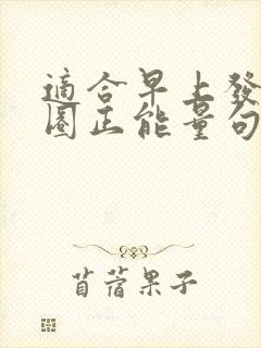 适合早上发朋友圈正能量句子