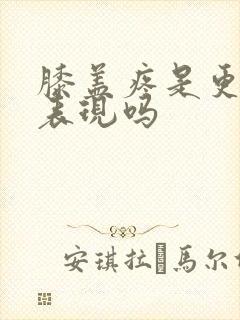 膝盖疼是更年期表现吗封面