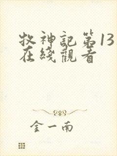 牧神记第13集在线观看