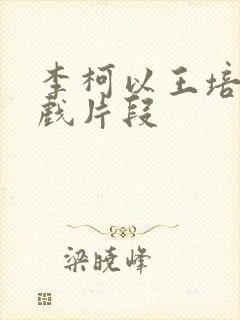 李柯以王培廷吻戏片段