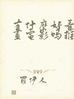 有什么好看的动画电影吗推荐一下封面