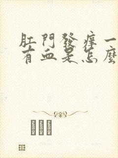 肛门发痒一擦还有血是怎么回事儿?