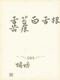 舌苔白舌根黄有齿痕