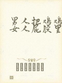 男人把鸡鸡插到女人屁股里